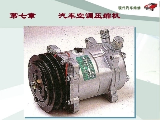 汽车空调 第七章 汽车空调压缩机