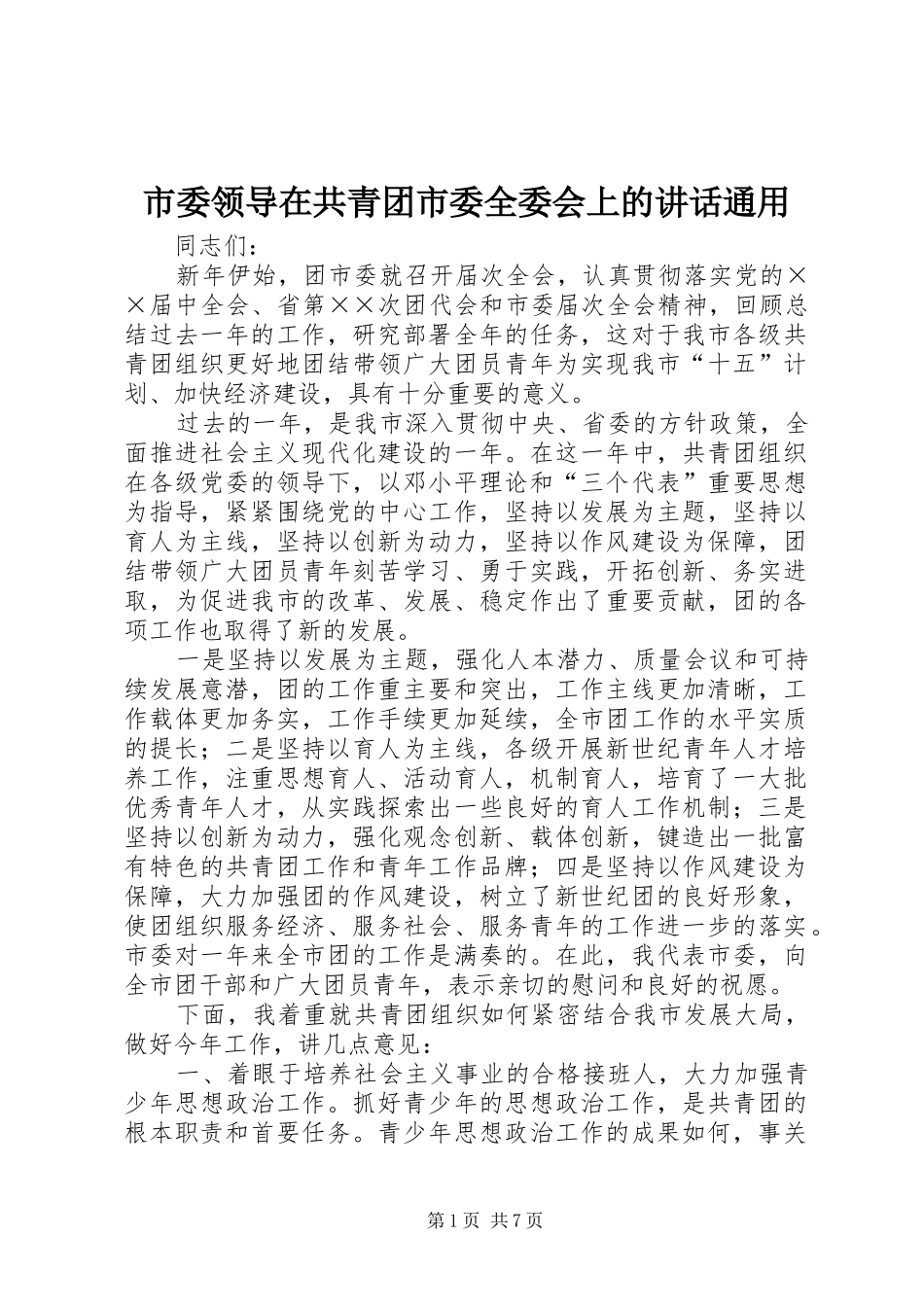 市委领导在共青团市委全委会上的讲话通用_第1页