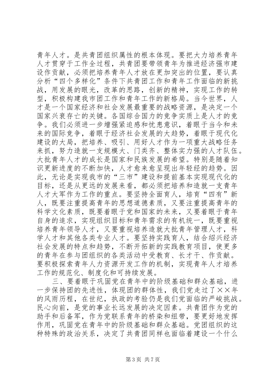 市委领导在共青团市委全委会上的讲话通用_第3页