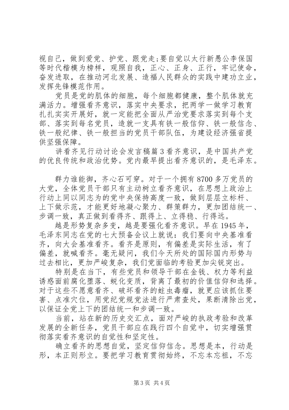 讲看齐见行动讨论会发言稿_第3页