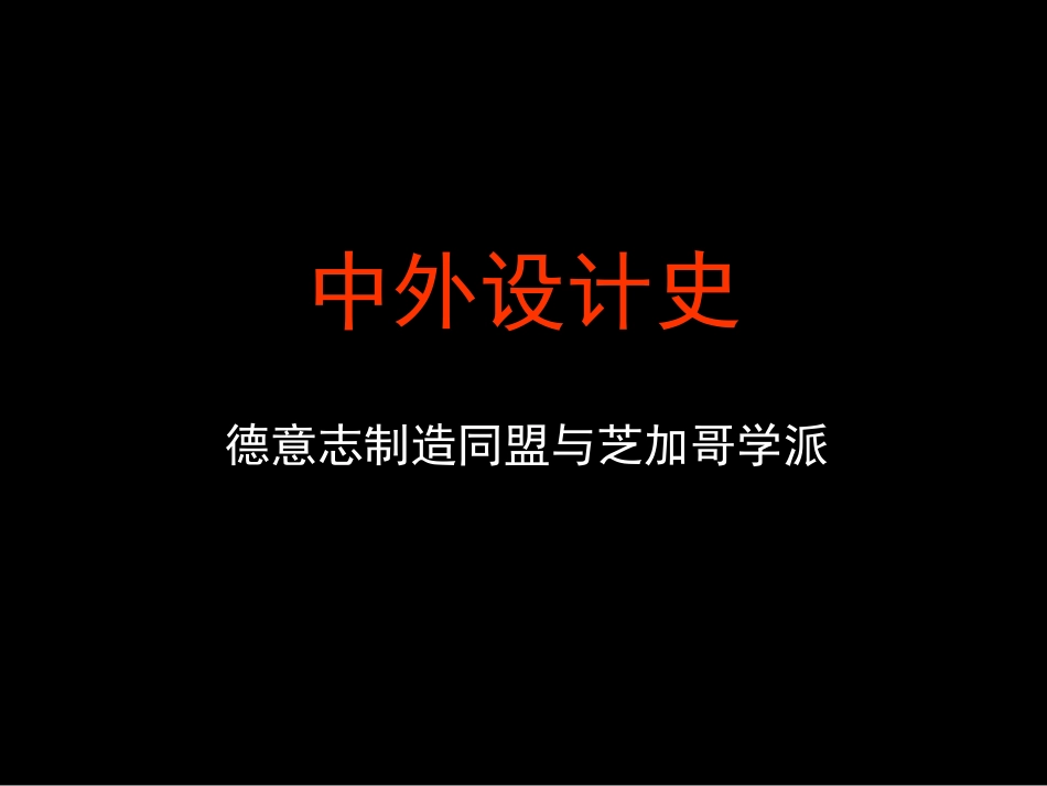 中外设计史-现代设计2_第1页