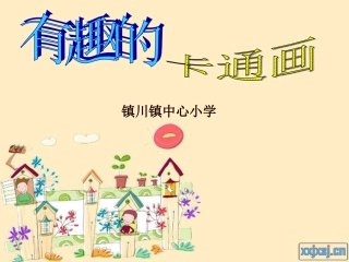 小学美术卡通画课件