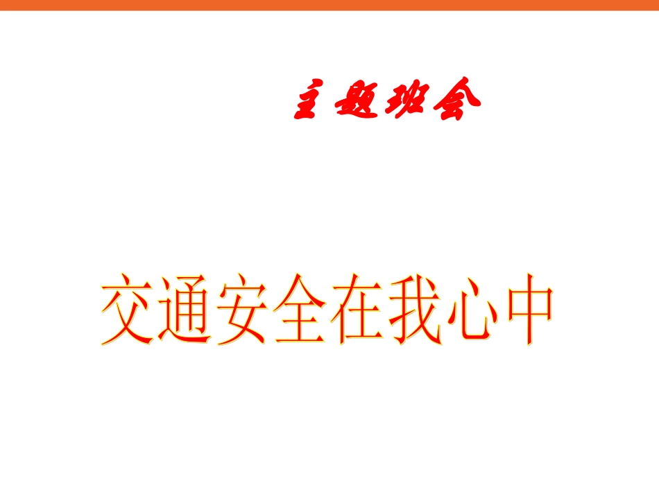 中小学生《交通安全在我心中》交通规则主题班会PPT课件_第1页