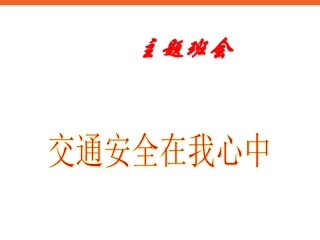 中小学生《交通安全在我心中》交通规则主题班会PPT课件