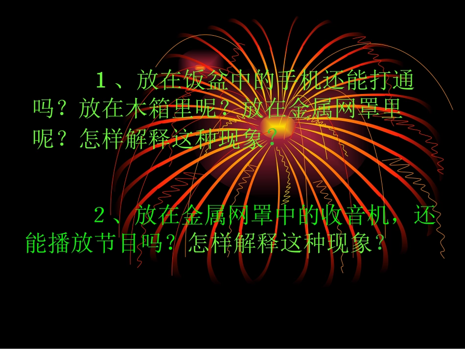 高二物理 新静电屏蔽ppt_第1页