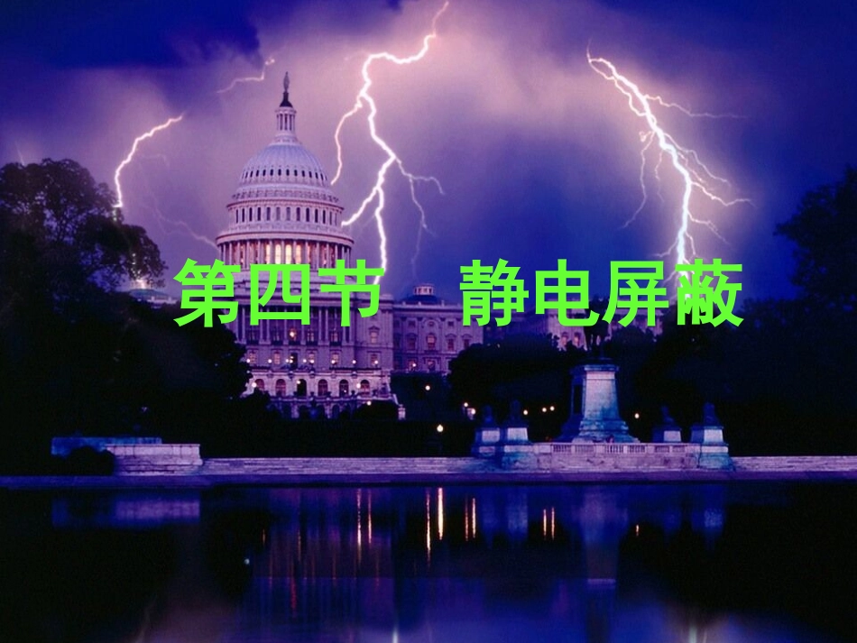 高二物理 新静电屏蔽ppt_第2页