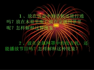 高二物理 新静电屏蔽ppt