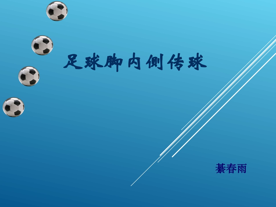 足球脚内侧传球说课课件綦春雨_第1页