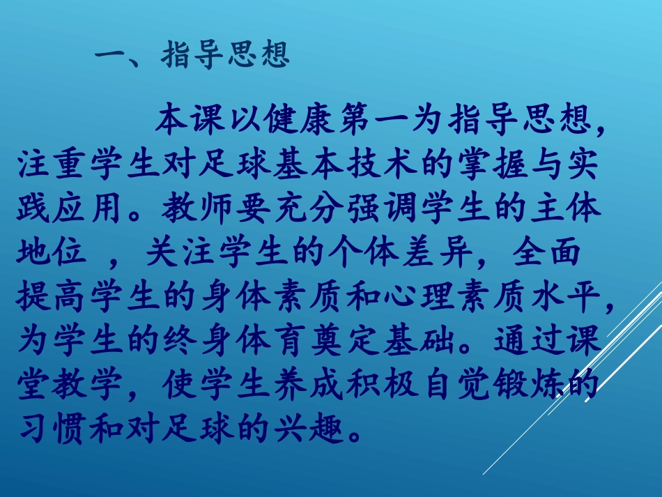 足球脚内侧传球说课课件綦春雨_第3页