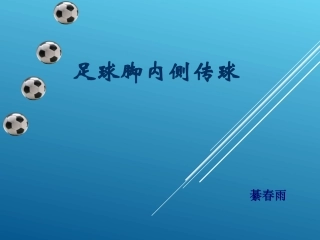 足球脚内侧传球说课课件綦春雨