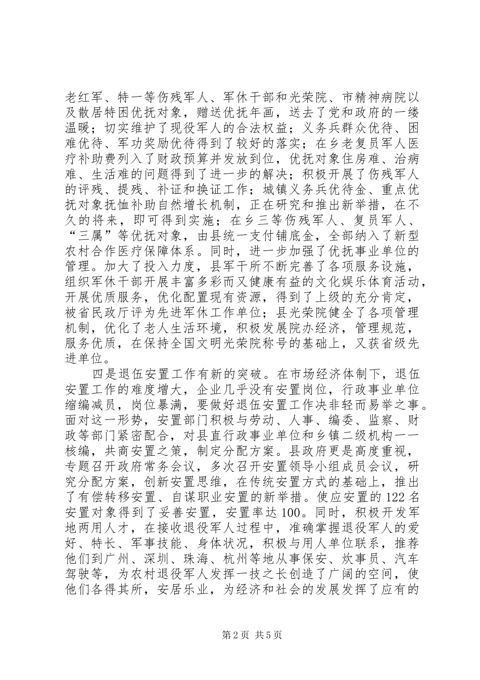 在县直机关拥军优属座谈会上的讲话_第2页