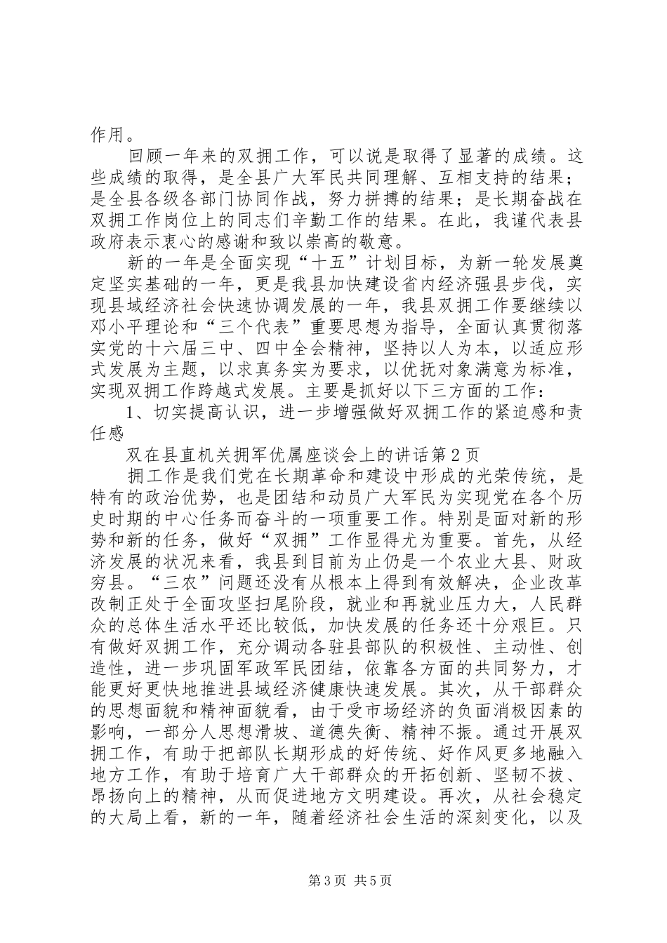 在县直机关拥军优属座谈会上的讲话_第3页