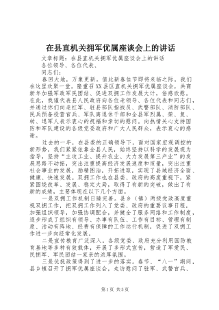 在县直机关拥军优属座谈会上的讲话