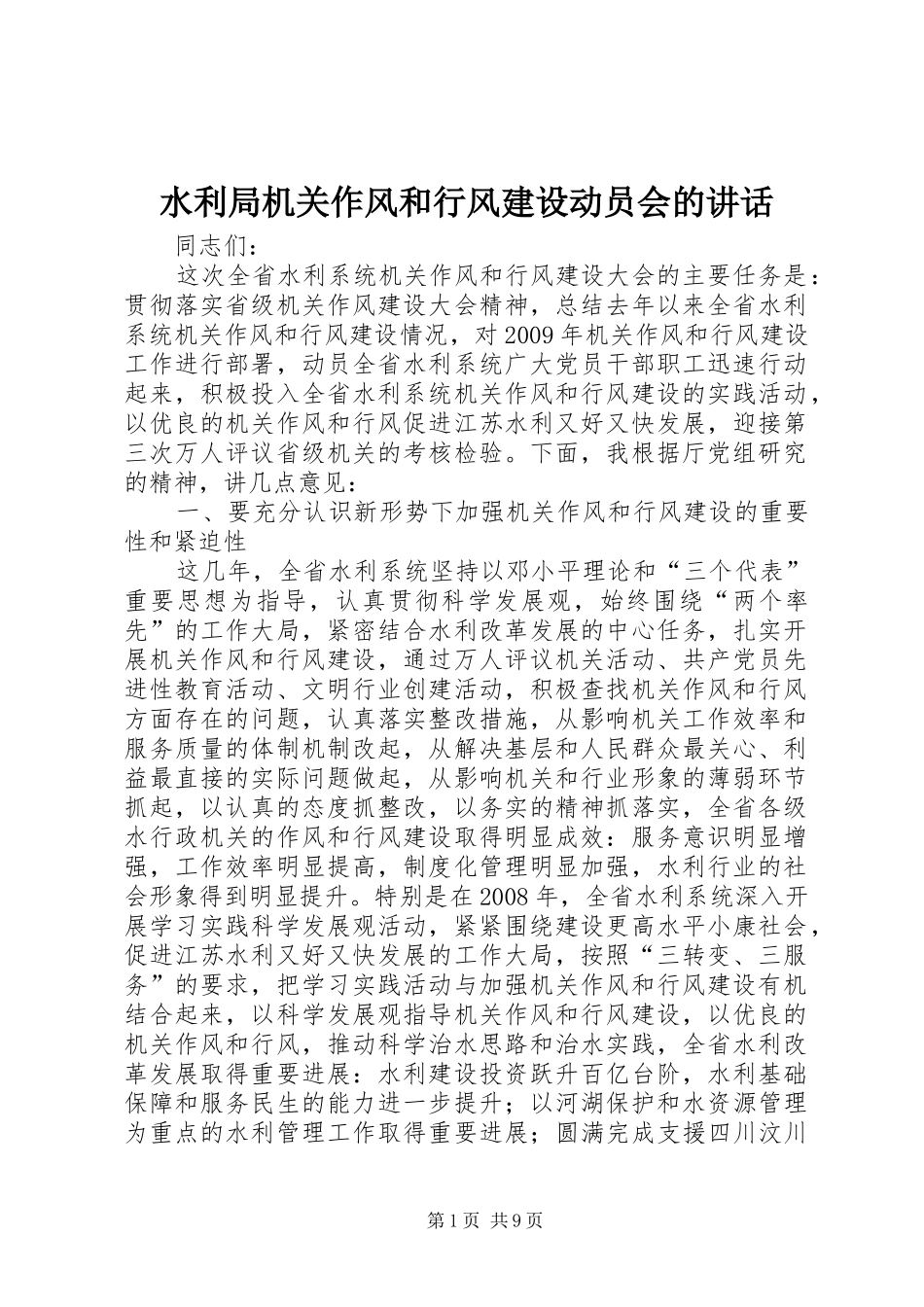 水利局机关作风和行风建设动员会的讲话_第1页
