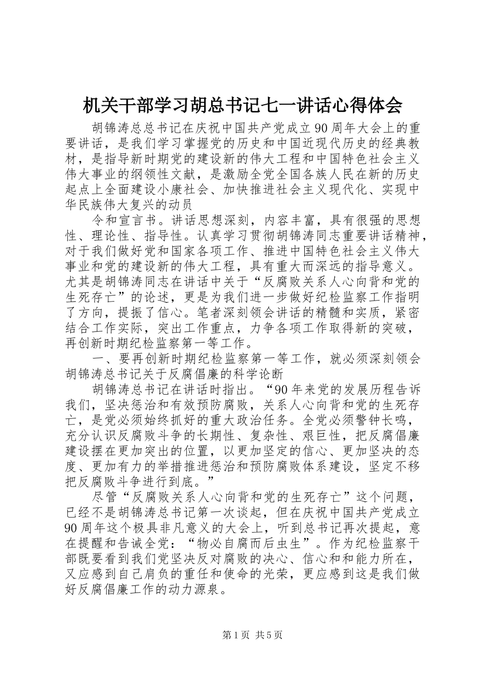机关干部学习胡总书记七一讲话心得体会_第1页
