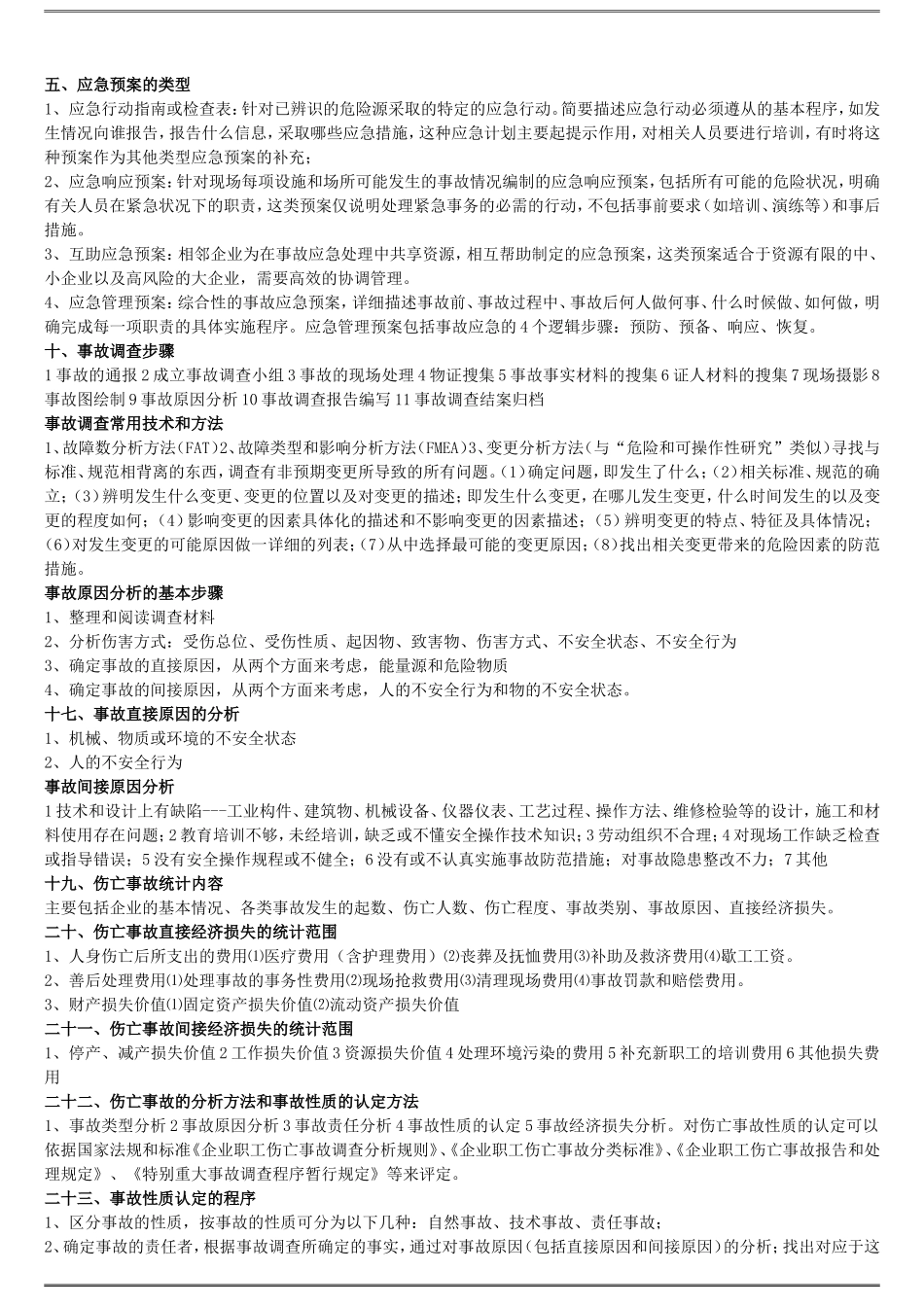 事故案例分析-过关必备重点_第2页