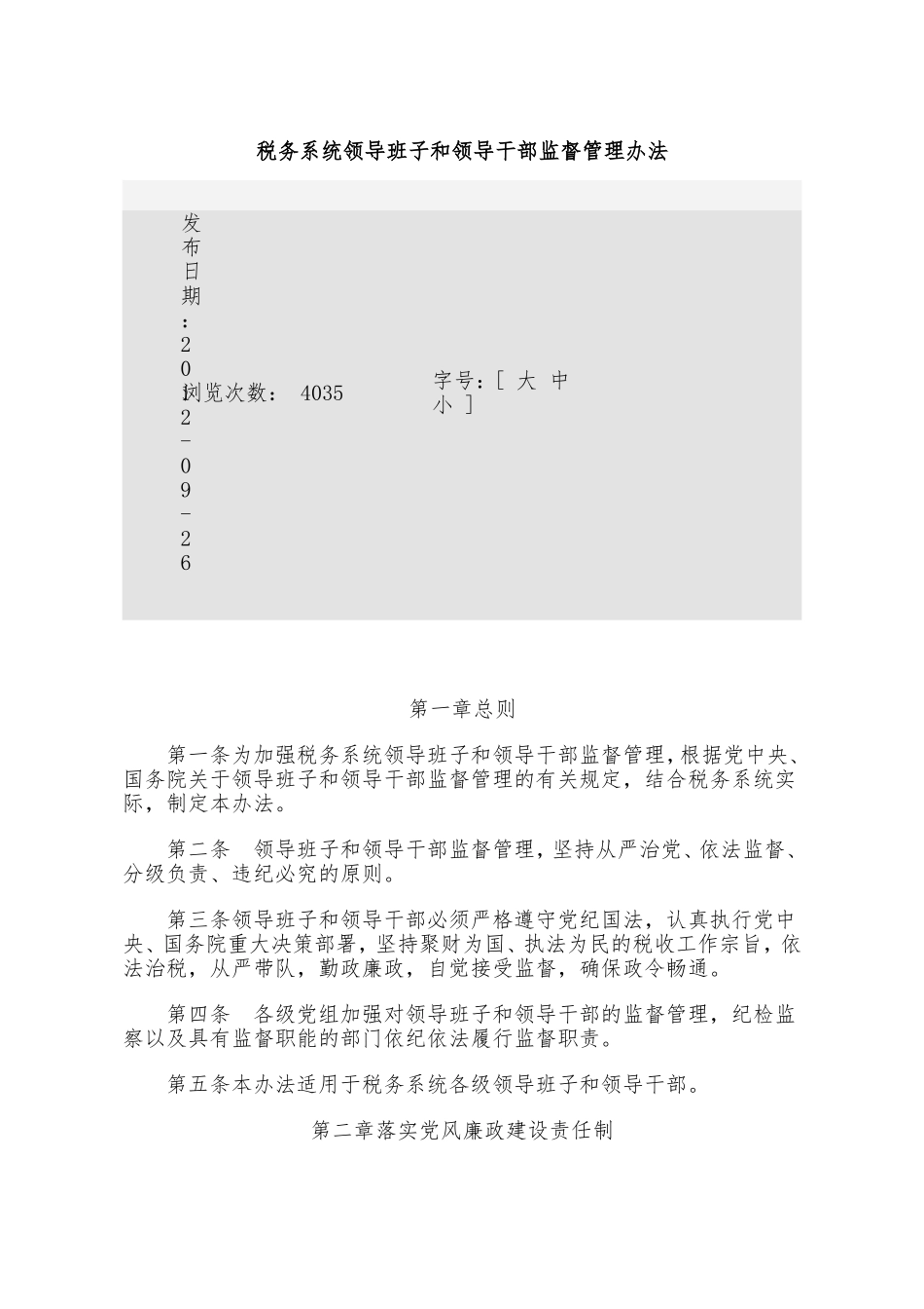 税务领导班子和领导干部监督管理办法_第1页