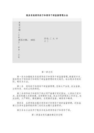 税务领导班子和领导干部监督管理办法