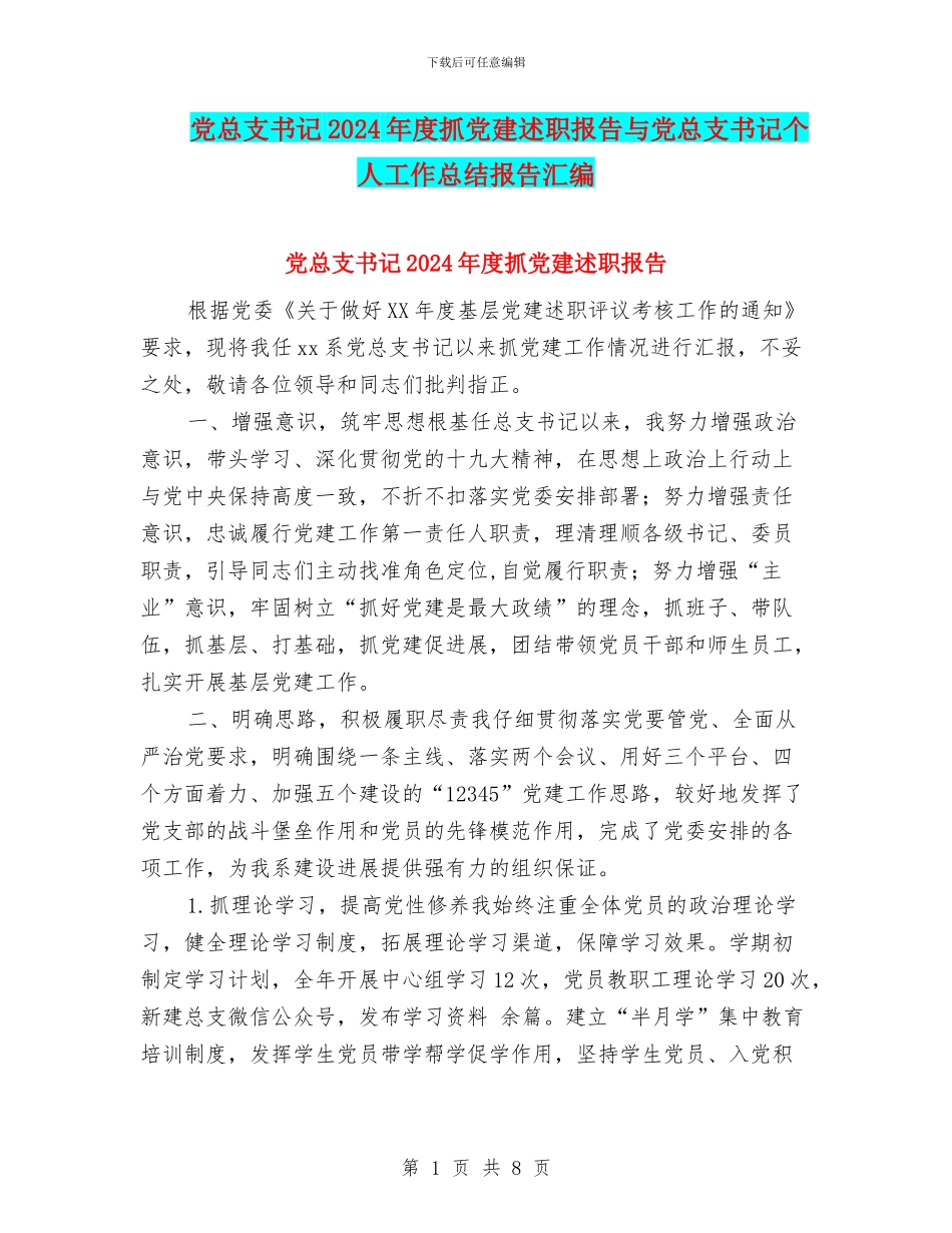 党总支书记2024年度抓党建述职报告与党总支书记个人工作总结报告汇编_第1页