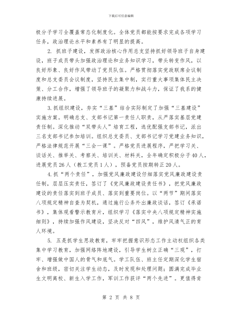 党总支书记2024年度抓党建述职报告与党总支书记个人工作总结报告汇编_第2页