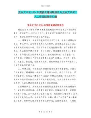 党总支书记2024年度抓党建述职报告与党总支书记个人工作总结报告汇编
