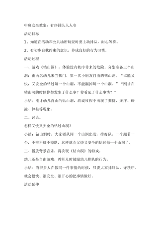 中班安全教案：有序排队人人夸