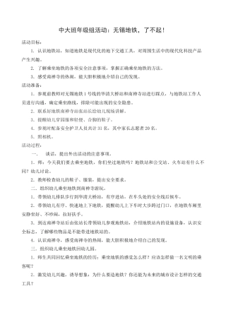 大班年级组活动：无锡地铁，了不起！
