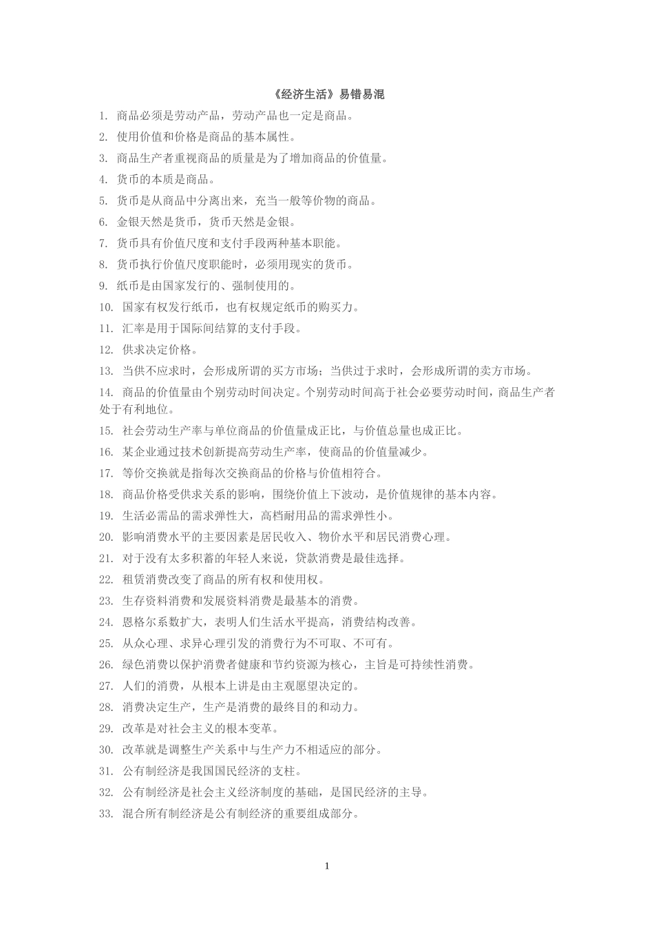 《经济生活》易错易混ument(7)_第1页