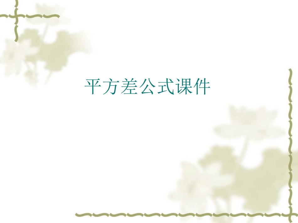 初中一年级数学下册第一章整式的乘除15平方差公式第一课时课件_第1页