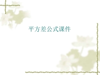 初中一年级数学下册第一章整式的乘除15平方差公式第一课时课件