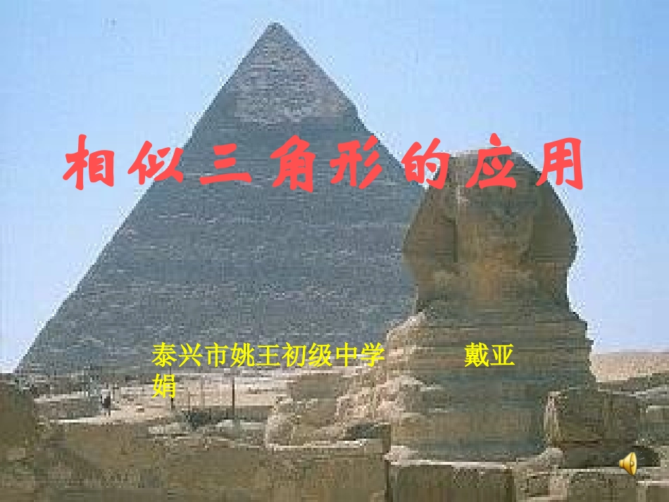 相似三角形的应用1(定稿）_第1页