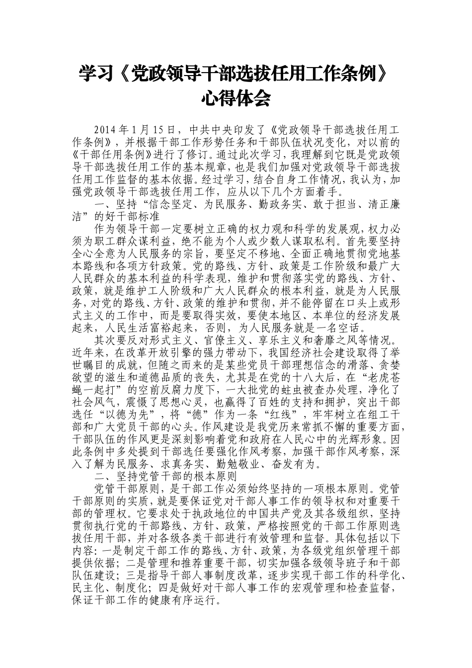学习《党政领导干部选拔任用工作条例》心得体会_第1页