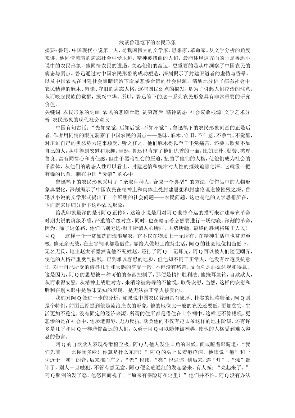 浅谈鲁迅笔下的农民形象_第1页