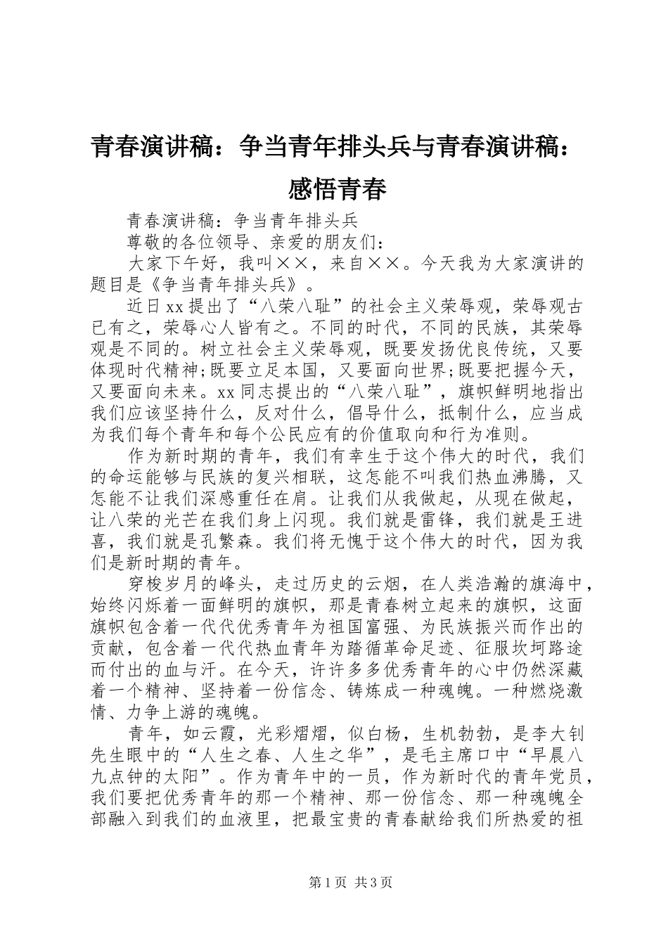 青春演讲稿：争当青年排头兵与青春演讲稿：感悟青春_第1页