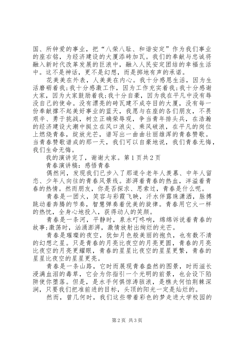 青春演讲稿：争当青年排头兵与青春演讲稿：感悟青春_第2页