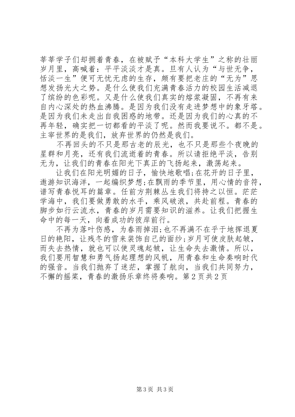 青春演讲稿：争当青年排头兵与青春演讲稿：感悟青春_第3页