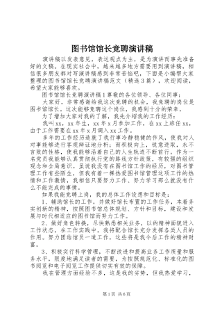 图书馆馆长竞聘演讲稿