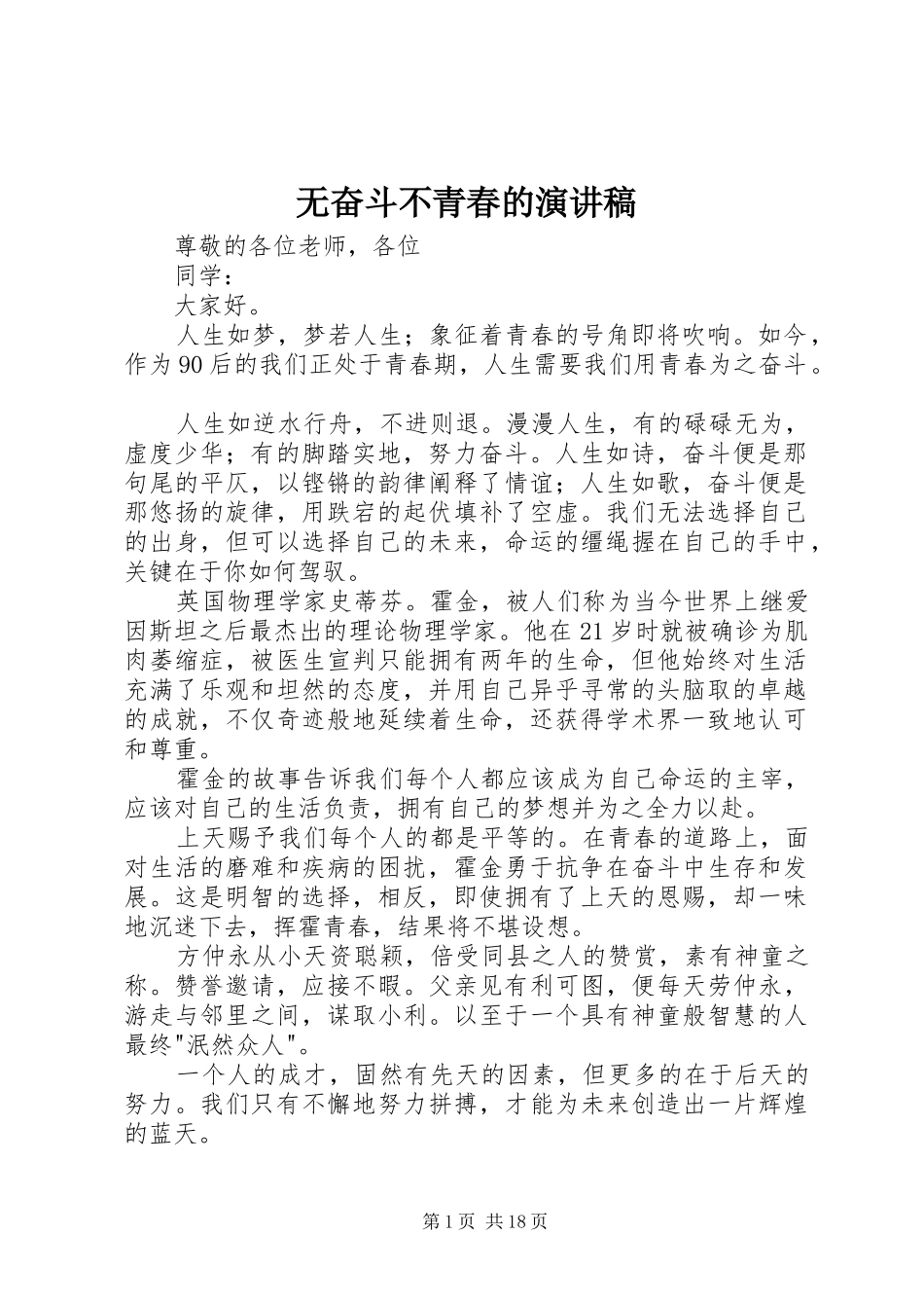 无奋斗不青春的演讲稿_第1页