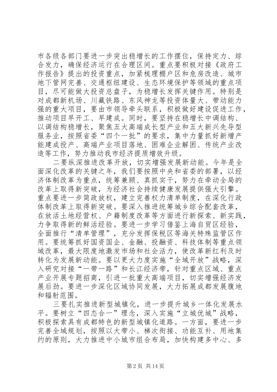 成都日报：市委召开常委(扩大)会议传达贯彻全国两会和省委常委(扩大)会议精神黄新初主持会议并讲话_第2页