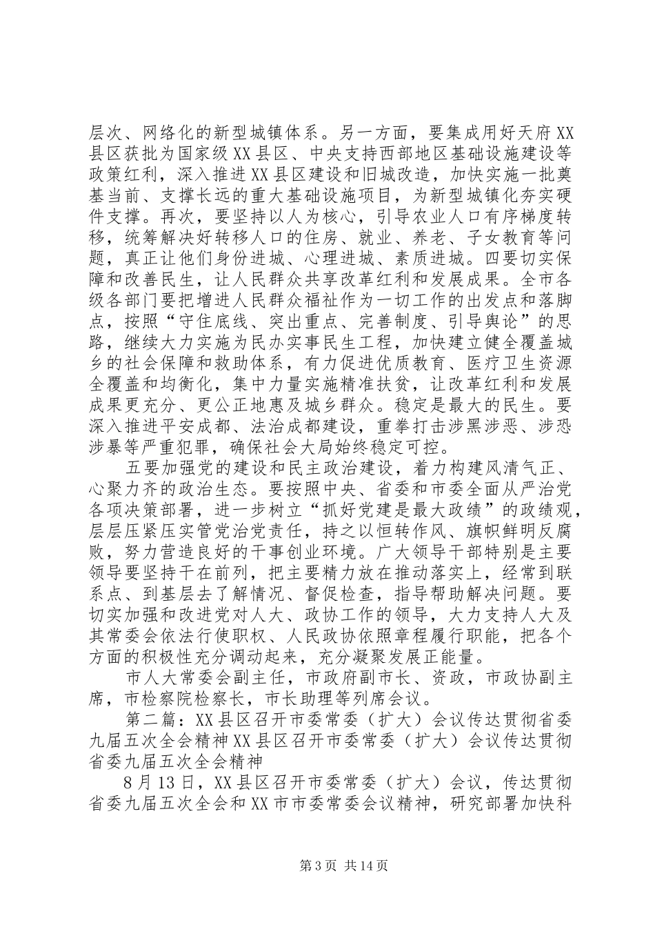 成都日报：市委召开常委(扩大)会议传达贯彻全国两会和省委常委(扩大)会议精神黄新初主持会议并讲话_第3页