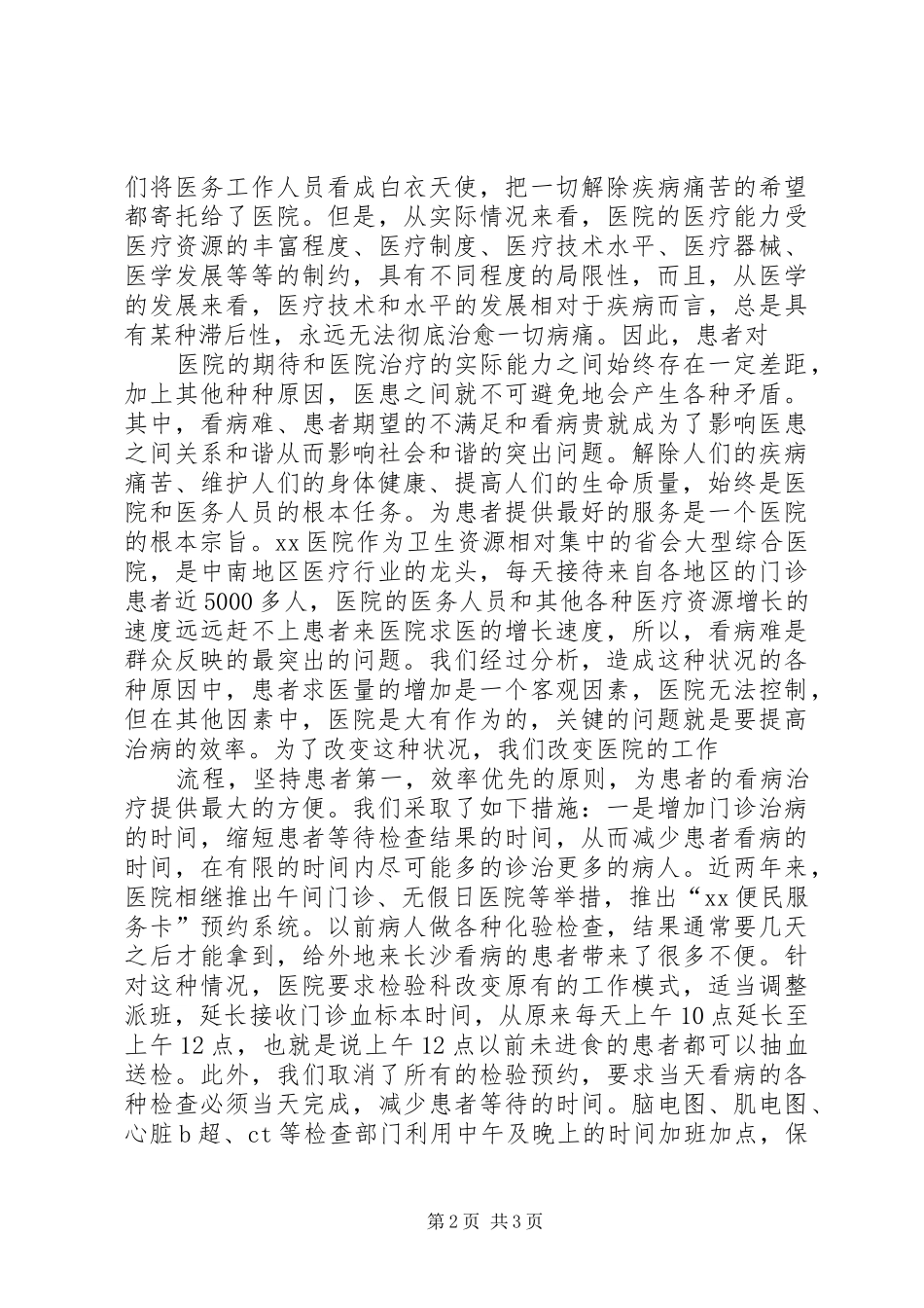 构建和谐医院演讲稿五篇_第2页