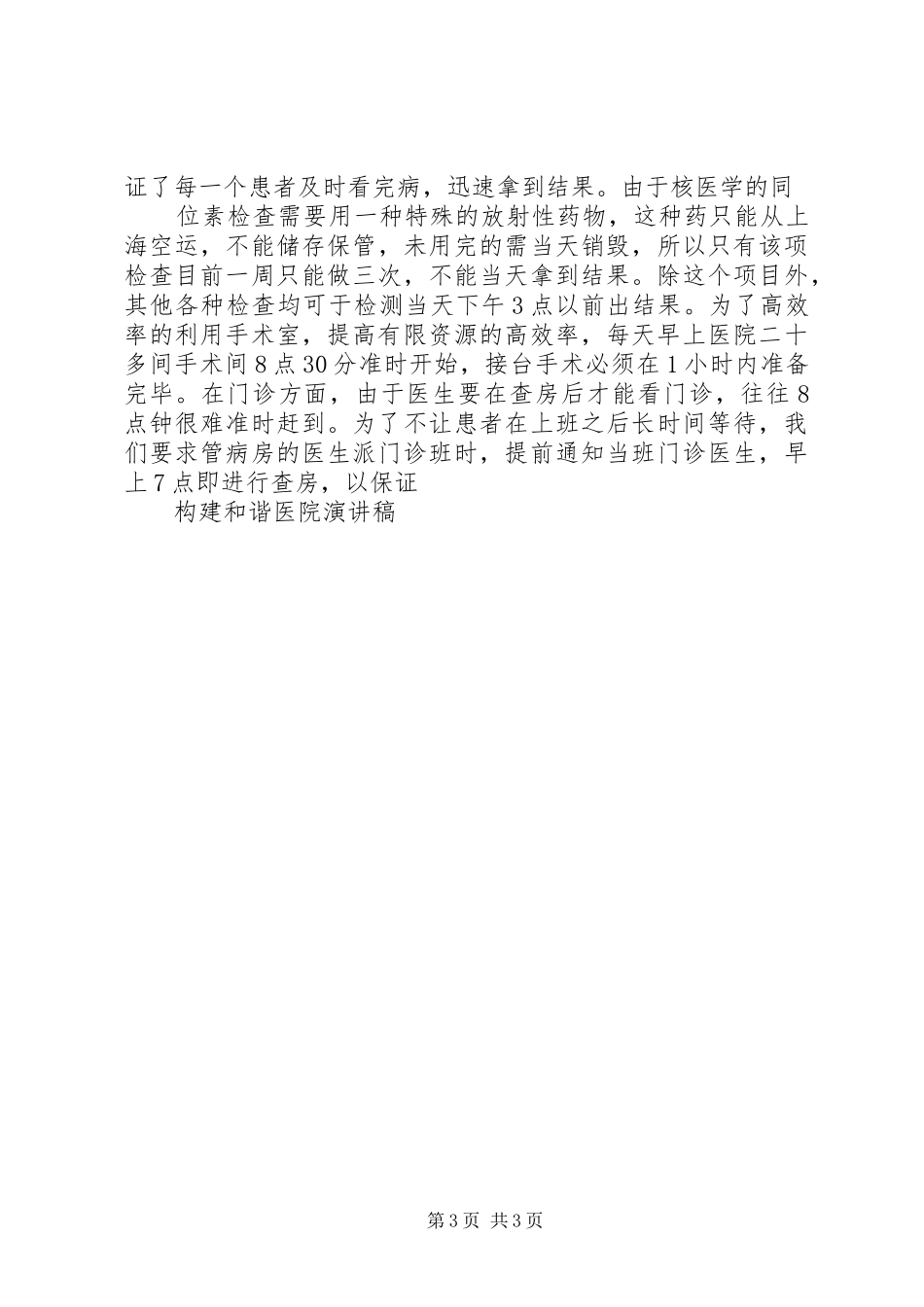 构建和谐医院演讲稿五篇_第3页