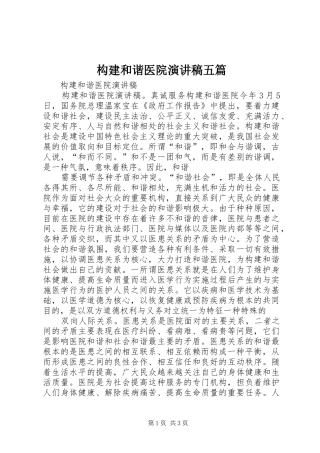 构建和谐医院演讲稿五篇