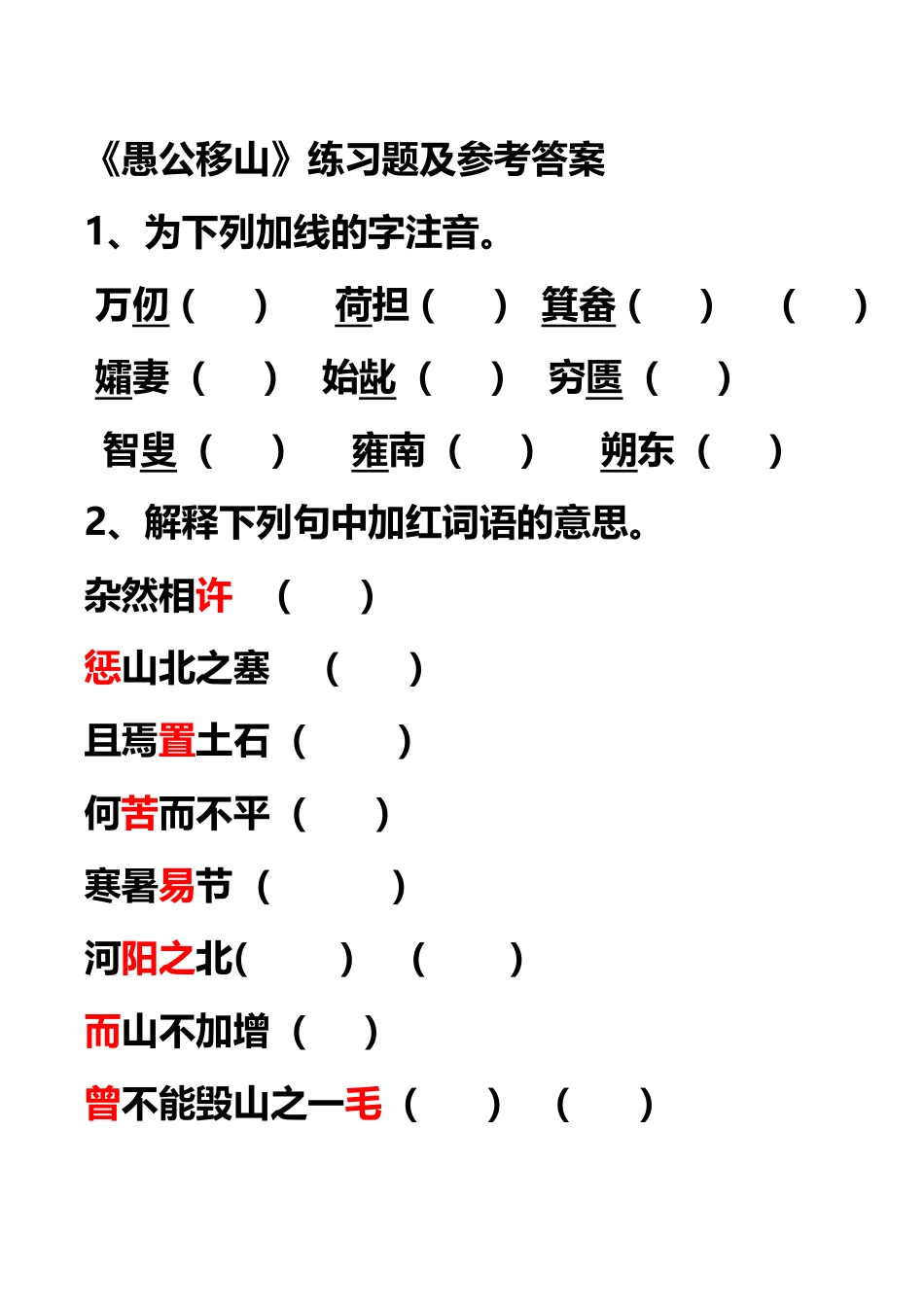 愚公移山练习_第1页