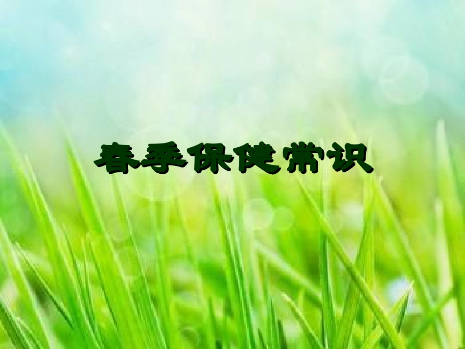 春季养生知识_第1页