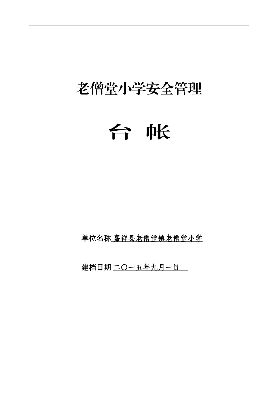 学校安全管理台帐样本_第1页