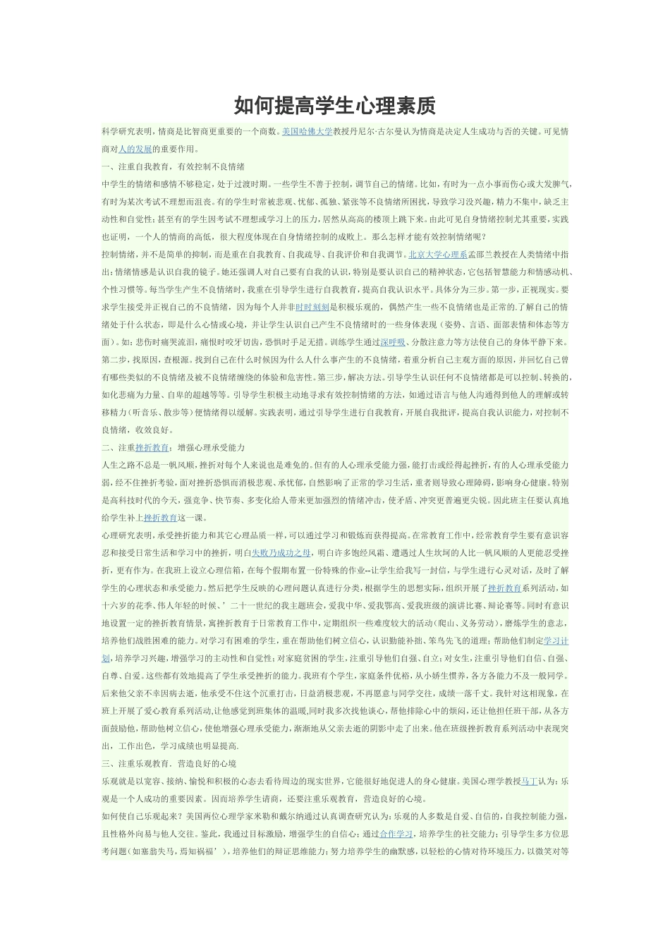 如何提高学生心理素质_第1页