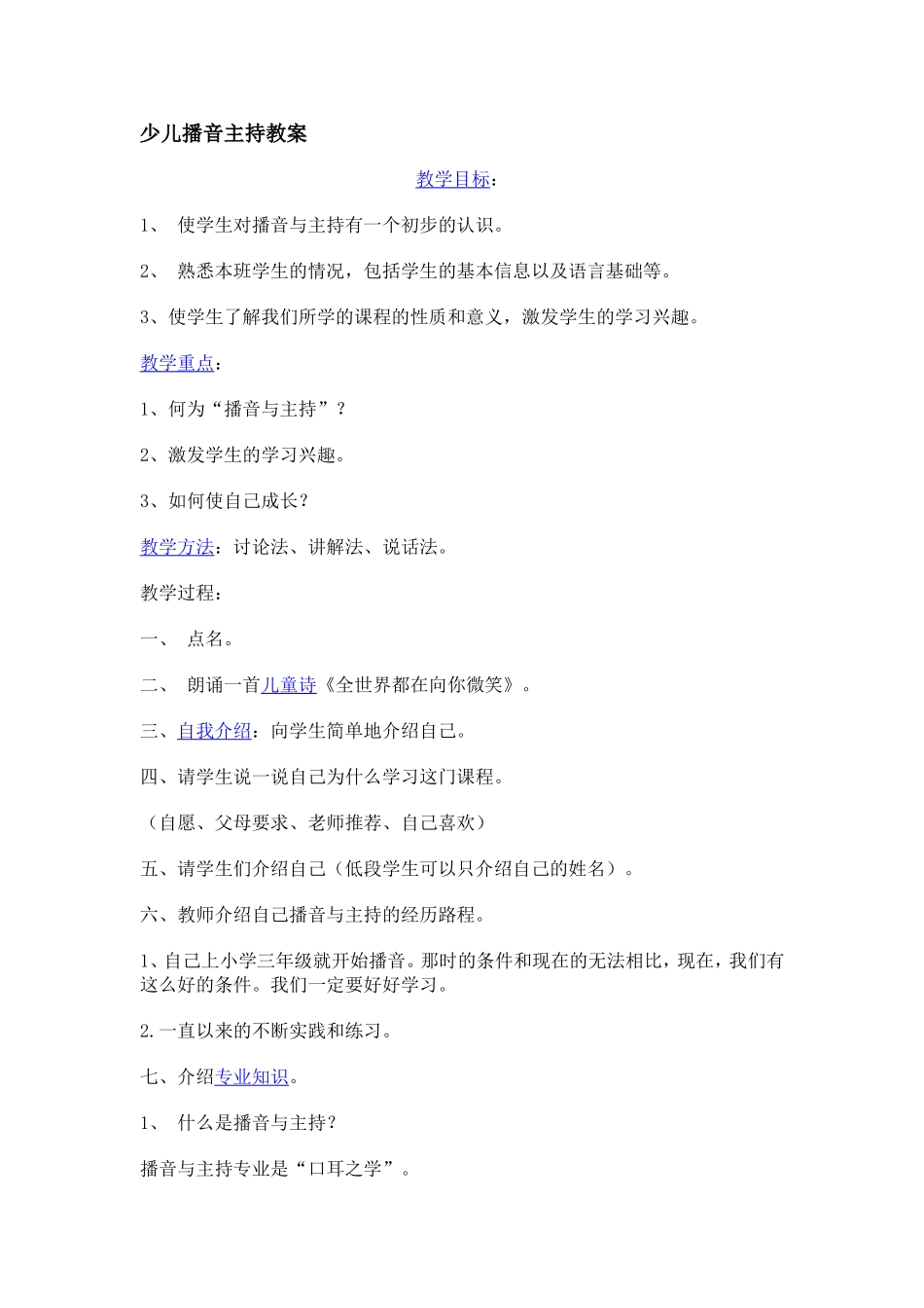 少儿播音主持教学内容安排_第1页