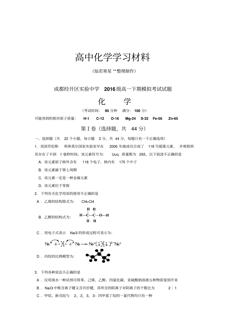 人教版高中化学必修二高一下期模拟考试试题x_第1页