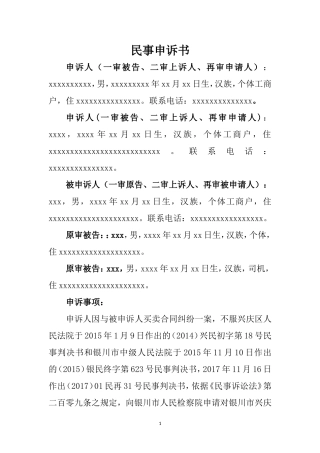 民事申诉书(申请检察院抗诉)